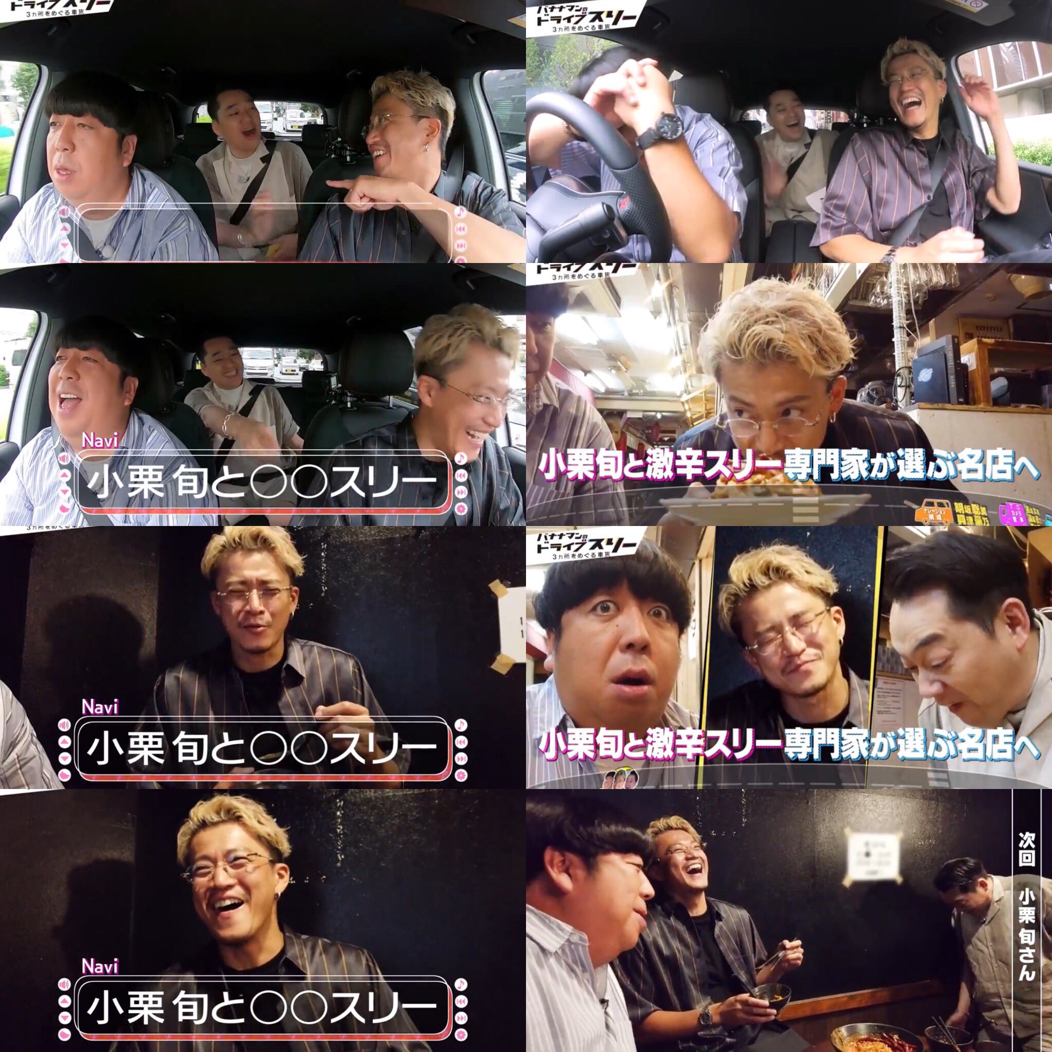 おぐりまにあ 小栗旬 テレビ出演情報 バナナマンのドライブスリー 9 3 火 深夜0 放送 辛いものが好きすぎる小栗旬さんと巡る 激辛グルメスリー 前半 プライベートでの俳優仲間とのエピソードでは ビッグネームが目白押し 小栗 おぐりまにあ 小栗旬 テレビ出演情報 バナナマンのドライブスリー 9 3 火 深夜0 放送 辛いものが好きすぎる小栗旬さんと巡る 激辛グルメスリー 前半 プライベートでの俳優仲間とのエピソードでは ビッグネームが目白押し 小栗
