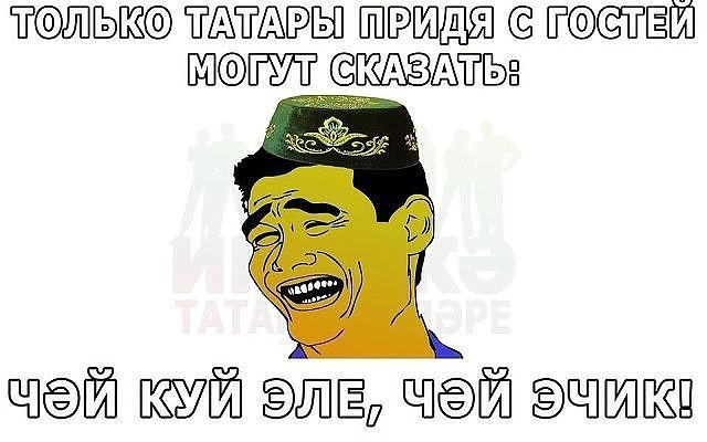 Прикольные картинки с надписями на татарском языке