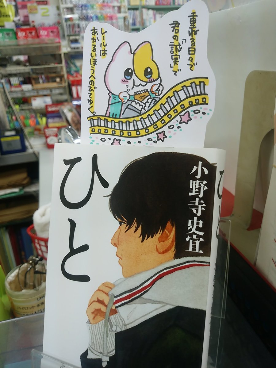 本日紹介する本は「ひと(祥伝社)」です。両親を失い、二十歳の秋にたった一人になった主人公。コロッケを他人に譲った事から始まる新たな縁。心が血を流すような喪失の痛みを抱えながら、少しずつ自分の居場所を作り上げてゆく。読み終わった後表紙を改めて見ると、彼の横顔と眼差しが胸を打ちます。