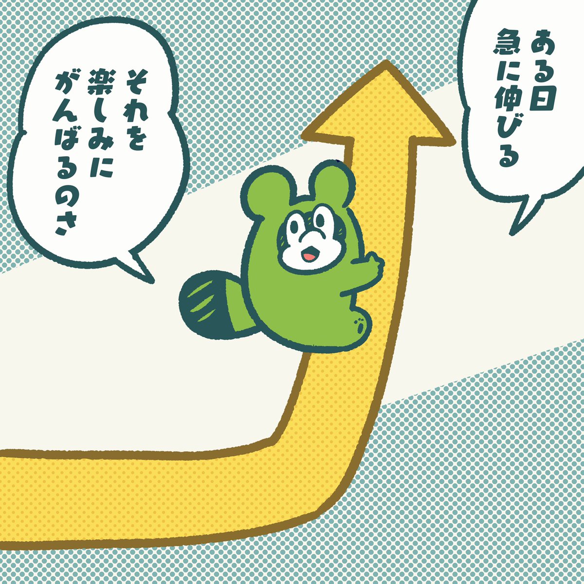 実感として成長って
少しずつじゃなくて
毎日の努力が積み重なって
ある日、ぐーんとする。
だから努力をすぐに
やめるのはもったいないよ。
#今日のポコタ #イラスト #マンガ