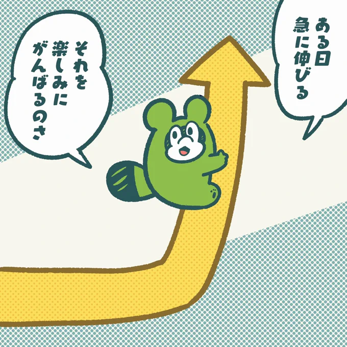 実感として成長って
少しずつじゃなくて
毎日の努力が積み重なって
ある日、ぐーんとする。

だから努力をすぐに
やめるのはもったいないよ。

#今日のポコタ #イラスト #マンガ 