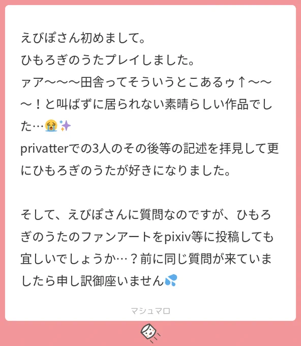 プレイしてくださってありがとうございます！
消化しきれないもやもやなどが残るゲームではありましたが楽しんでいただけて嬉しいです！
ファンアートはいつでもどこでも大歓迎です！♥
#マシュマロを投げ合おう… 