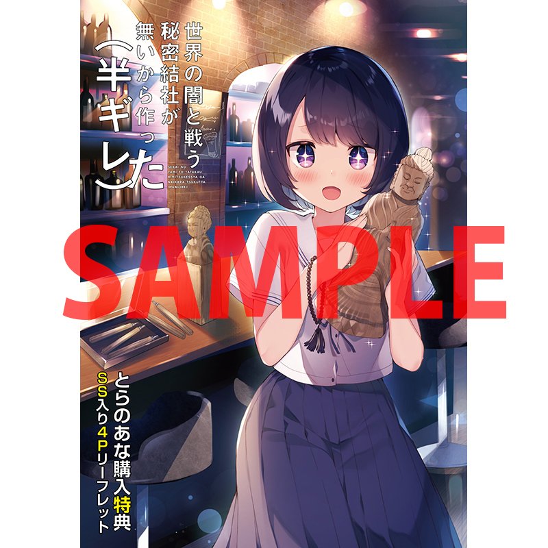 とらのあな書籍営業担当 本物ﾀﾞﾖ 特典情報 オーバーラップより 黒留ハガネ 先生 世界の闇と戦う秘密結社が 無いから作った 半ギレ 2巻 が発売 とらのあな購入特典は 書き下ろしss入り4pリーフレット です 通販はコチラ T Co