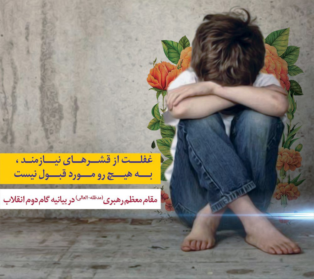 69Majnoon's tweet photo. مقام معظم رهبری(مدظله العالی) در بیانیه گام دوم انقلاب:
غفلت از قشرهای نیازمند، به هیچ رو مورد قبول نیست.
#خانواده_من
#رسم_ابرار https://t.co/OOE32MLarj