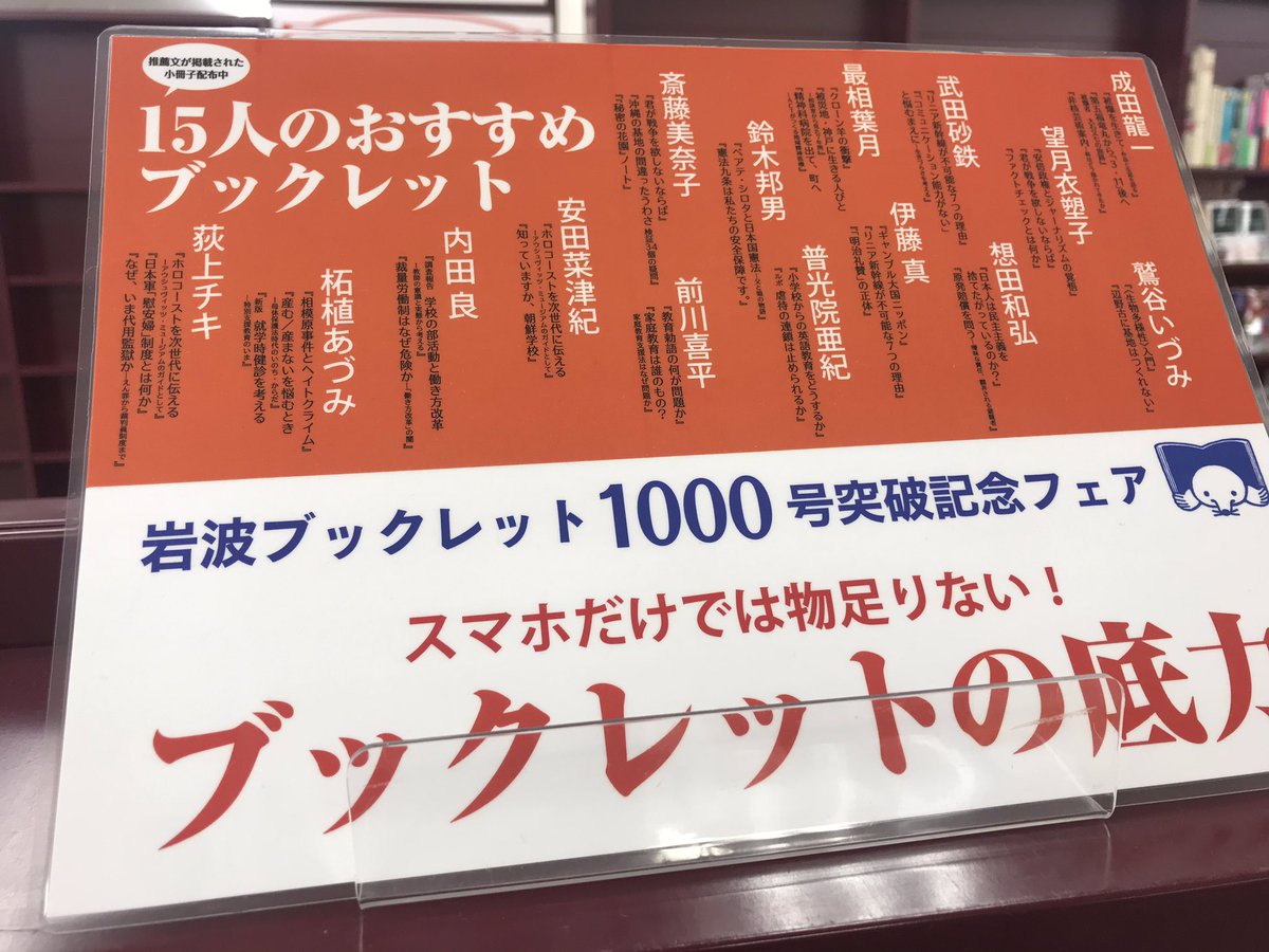 岩波ブックレット1000号突破フェア】 好評です。手に取りやすい薄さと
