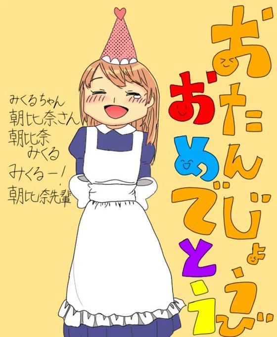 8月28日は朝比奈みくるの誕生日のtwitterイラスト検索結果
