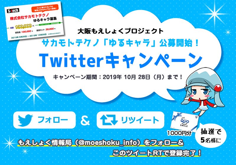 公式 もえしょく情報局 フォロー Rt キャンペーン もえしょく 新公募 株 サカモトテクノゆるキャラ募集 T Co 6sxcqrmrwx 抽選でquoカード プレゼント 応募方法 Moeshoku Info フォロー この記事をrt 締切8 26迄