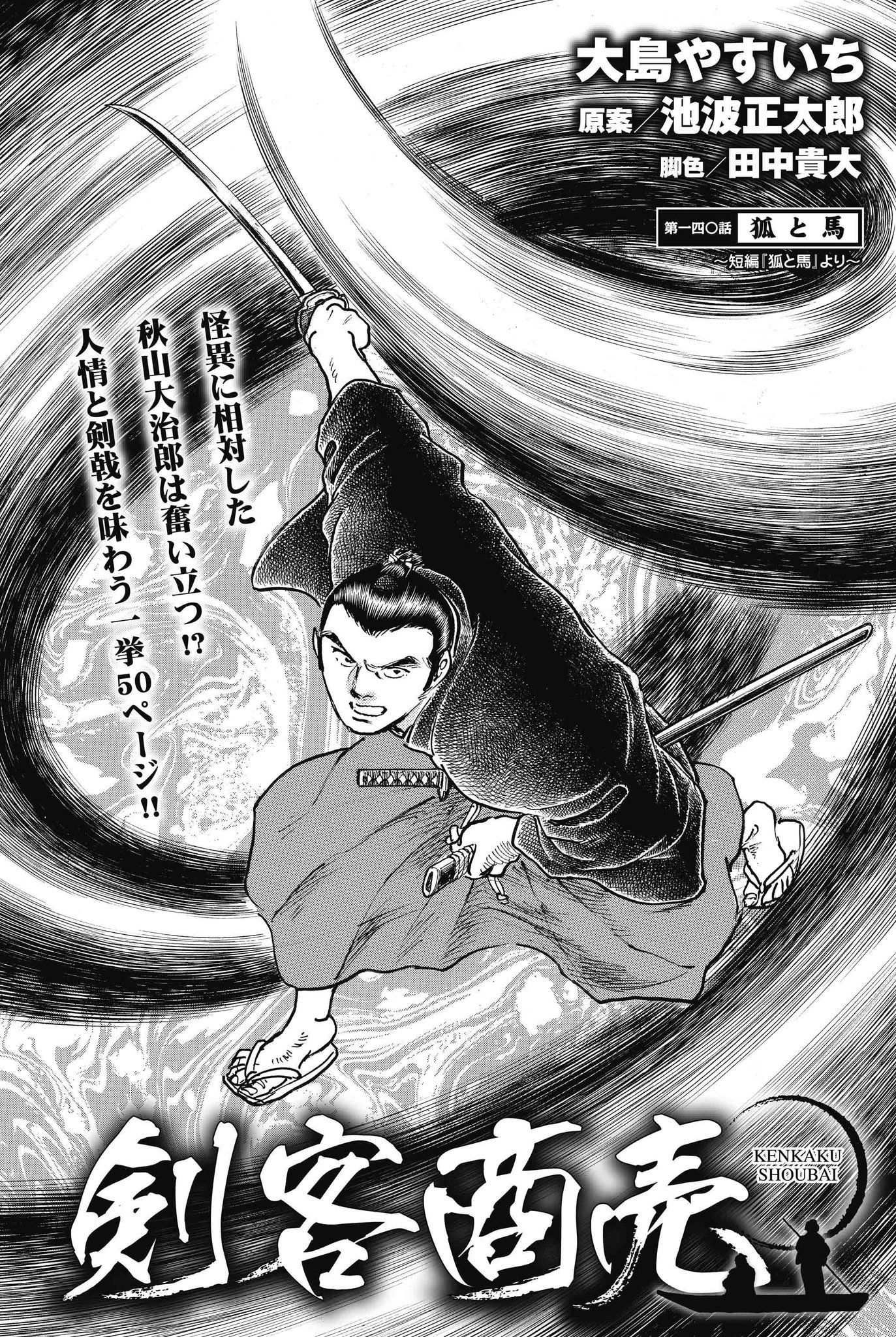 月刊コミック乱 月刊コミック乱十月号 絶賛発売中 池波正太郎 大島やすいちによる 人情 剣戟を味わう新作読切 今号の 剣客商売 は お人好しの馬面の侍が 狐に憑かれて豹変 それに相対する秋山大治郎の 月刊コミック乱 月刊コミック乱十月号 絶賛発売中 池波正太郎 大島やすいちによる 人情 剣戟を味わう新作読切 今号の 剣客商売 は お人好しの馬面の侍が 狐に憑かれて豹変 それに相対する秋山大治郎の