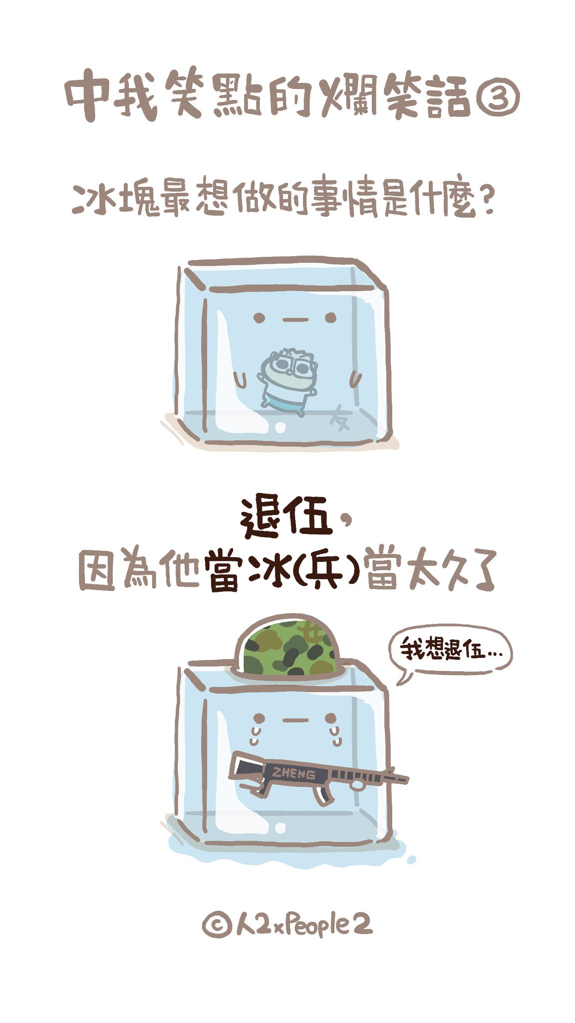 人2 No Twitter 當兵時真的超想早點退伍 出自網路 笑話 爛笑話 冷笑話 當兵 退伍 人2 徵女友 People2 Comics Illustration Soldier