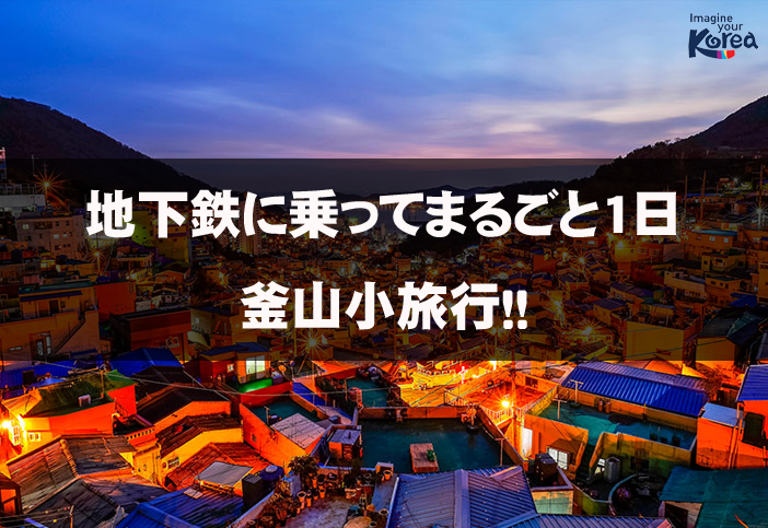 twittkto's tweet photo. 昨年世界的旅行ガイドブック #ロンリープラネット でアジア最高の旅行先に選ばれた #釜山。釜山の観光スポットは地下鉄駅の近くにあるところが多く、地下鉄1日券を購入すれば、安くて便利な釜山観光が可能です。今回は地下鉄で行けるおすすめスポットやグルメをご紹介します⇒ https://t.co/boY5WcmPXi https://t.co/cyDp5q3u0F