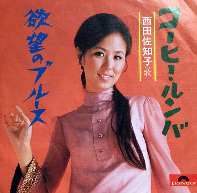 里芋☆赤いきつね on Twitter: "楽しく佳き珈琲タイムを。 #昭和歌謡 #西田佐知子 ☆ コーヒー・ルンバ - 西田佐知子 ☆ https://t.co/B1A7RsbMj0 https://t.co/CDHEzy382Y" / Twitter