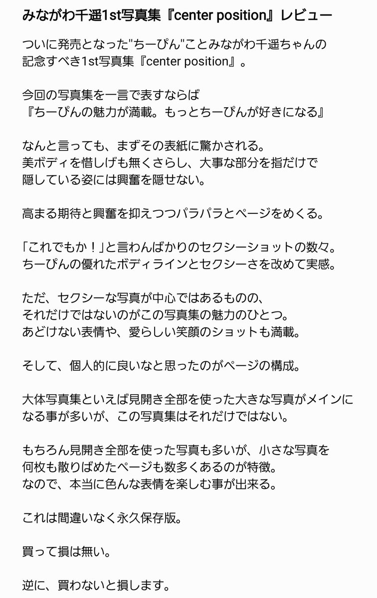 chiiiii_pin's tweet photo. ちーぴんの記念すべき1st写真集
『center position』
個人的な視点でレビューを書いてみました。
買われた方には「あぁ〜確かに!」と、まだ買われてない方には「気になる!欲しい!」と購入のきっかけに。そんな風に思って頂ければ嬉しいです✋
#みながわ千遥
#ちーぴん
#centerposition https://t.co/a0qkVPBvwO