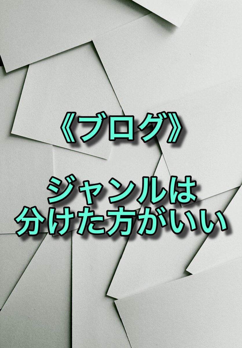 shin_woblog's tweet photo. 【ブログ　〜雑記or特化〜】

ブログ初心者は
雑記or特化のどちらかで
悩む人が多いと思います。

結論から言うと
✅雑記ブログは読まれにくい傾向があります。

例えば２つのジャンルを書きたければ
ブログも２つに分けて特化型として
書くといいと思います。

そのほうが
SEO的にもいいです。 https://t.co/43X68xLABs
