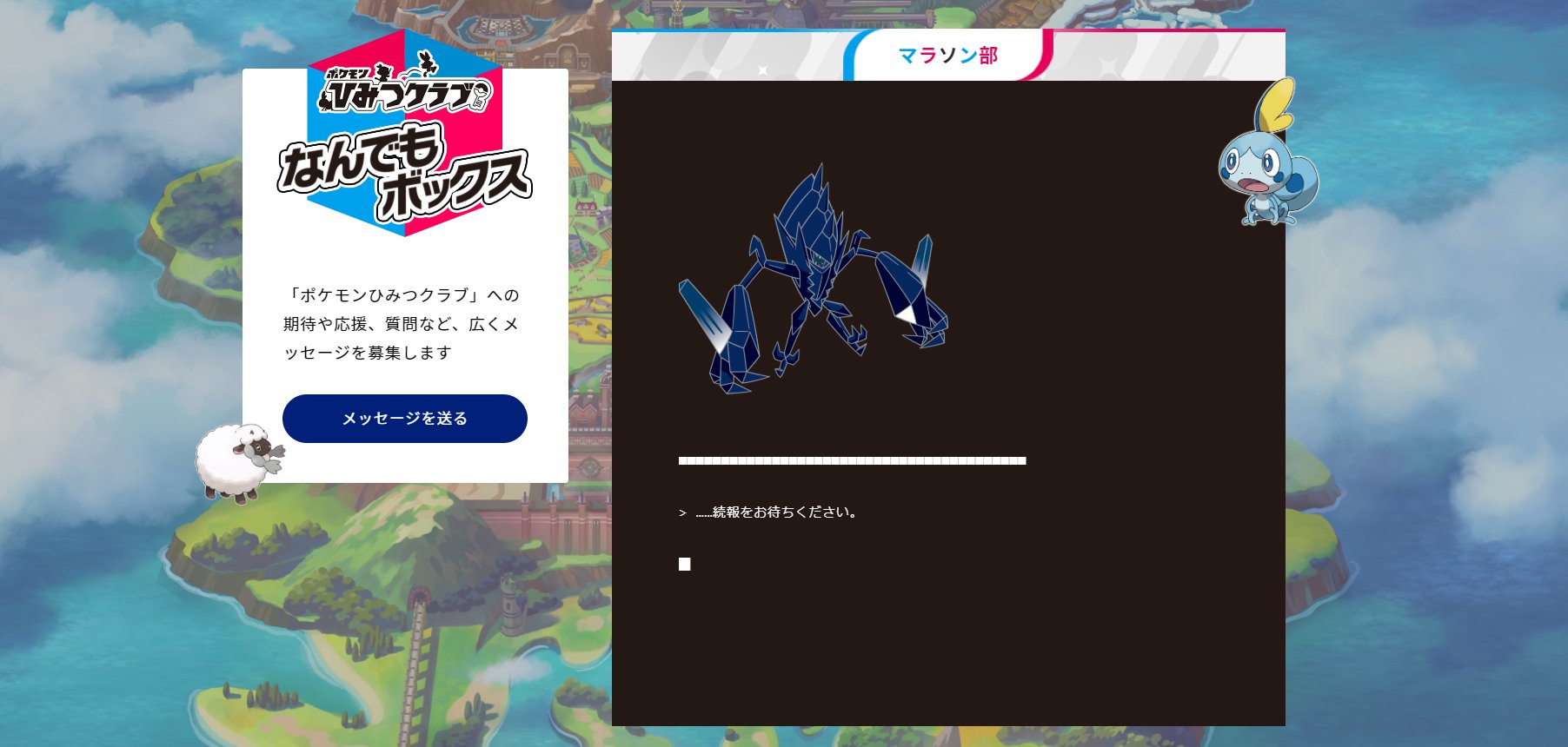 ともぞう Esportsキャスター ポケモンソード シールド予約対象者が加入できる ポケモンひみつクラブ 久しぶりに除いてみたら なんか仕掛けがあって クリックしたらネクロズマ出てきたんだが しかも色が違うような 続報を待てとは これは