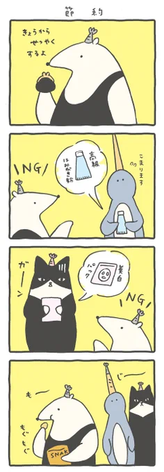 #ルーミーズパーティー #4コマ #4コマ漫画 #節約 
