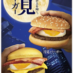 マクドナルド「月見バーガー」今年も登場。この時期だけのお楽しみですね。