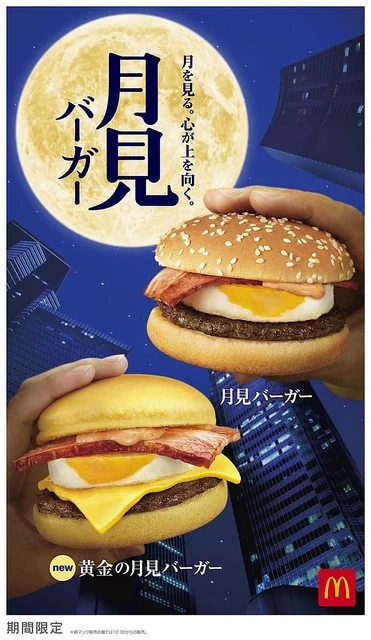 マクドナルド「月見バーガー」今年も登場。この時期だけのお楽しみですね。