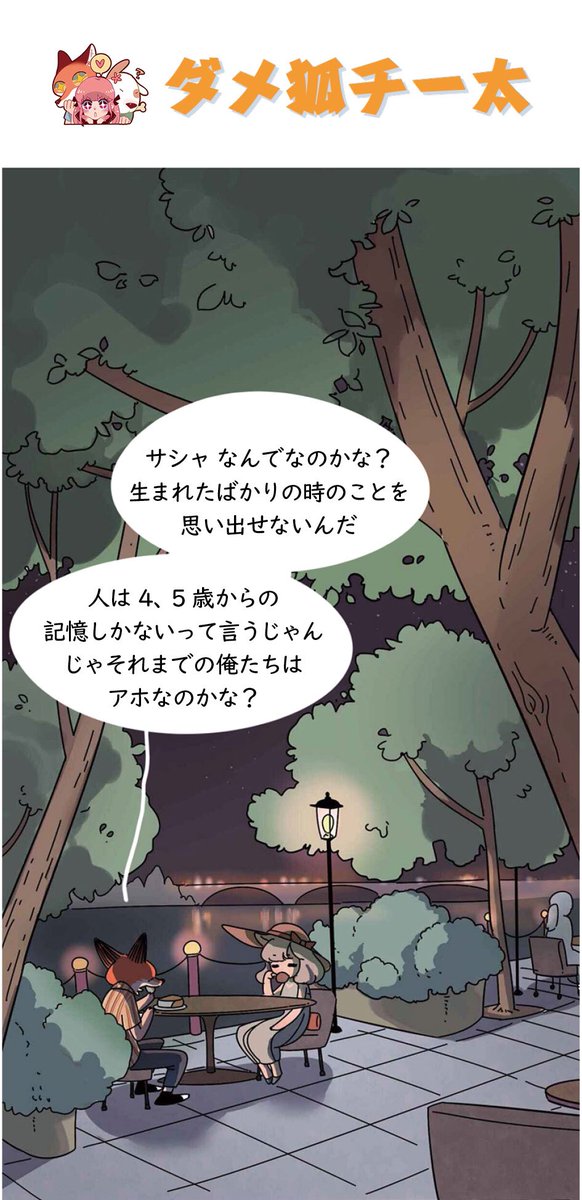部屋の掃除でドタバタしていますが、少し違うお話をお届け致しますね。
『ダメ狐チー太』番外編、産まれた時の記憶、それはどんな記憶なんでしょうか?(1/4)
#ダメ狐チー太 #中国漫画
#産まれた時の記憶 #獣人も人の子 