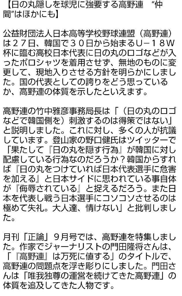 JAPANofGOLD's tweet photo. 正論【日の丸隠しを球児に強要する高野連】

公益財団法人日本高等学校野球連盟は韓国開催Ｕ—１８Ｗ杯に臨む高校日本代表に日の丸が入ったシャツを着用させず現地入りさせる方針を明らかにし高野連の体質を示した。
高野連竹中雅彦事務局長は「日の丸で韓国を刺激するのは得策ではない」と説明した。 https://t.co/06nxmFlkO7
