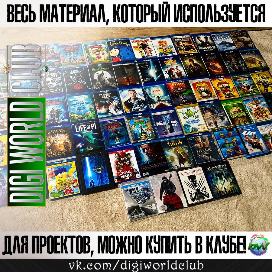 AlexForeign's tweet image. Любите собирать и коллекционировать по старинке? Для Вас у нас отличная новость! Всё, что нами  приобретается и используется для проектов Клуба "Digi World" (Книги, Диски, Журналы...), можно будет приобрести в Клубе "Digi World" в соответствующих разделах (подборках)!