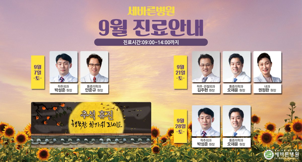 <2019년 9월 토요일 진료일정 안내>
서울 세바른병원 2019년 9월 토요일 진료일정 안내해드립니다.
주말 스케줄은 변동이 있을 수 있으므로 내원하시기 전에 꼭 전화 확인 부탁드립니다.

▶전화상담 : 1588-3094
▶카카오톡 : @세바른병원