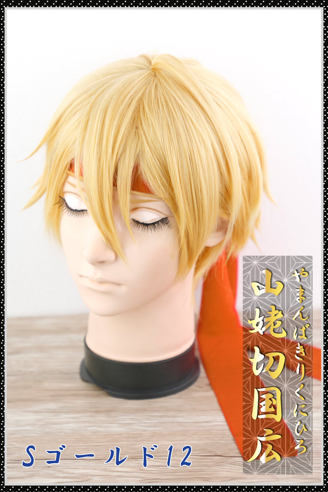 【即納/新品】刀剣乱舞 山姥切長義 風 セット済 ウィッグ クラッセ 即納/新品】刀剣乱舞 山姥切長義 風 セット済 ウィッグ クラッセ