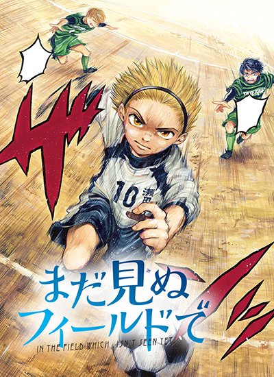 公式 少年サンデー編集部 少年サンデー38号より始まった茂木ヨモギ先生の新連載 まだ見ぬフィールドで 第1話を公開しました まだ見ぬフィールドでまだ見ぬフィールドで 少年サンデー T Co Xfddcjcbhj