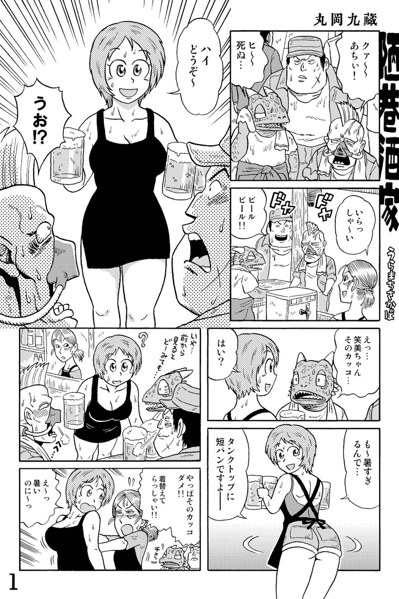 Uramatisakaba's tweet photo. 近未来ＳＦ立ち飲み屋漫画

『陋巷酒家（うらまちさかば）』その31

夏のぬけがら　の巻

#陋巷酒家～うらまちさか�� https://t.co/xNDXzGETpM