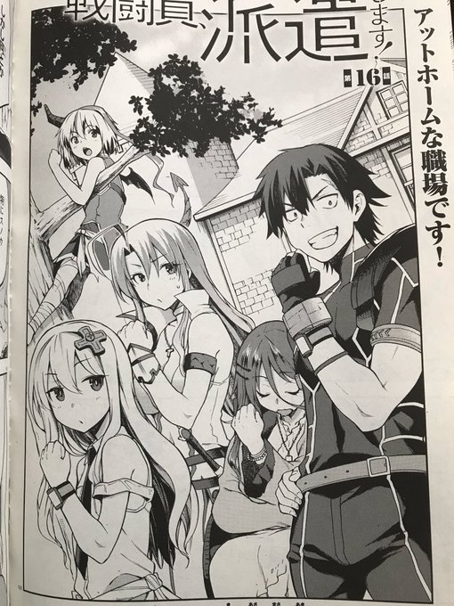 昨日発売のコミックアライブ10月号に戦闘員、派遣します!16話掲載されてます。ついに原作一巻分が終わりました!連載はまだ続けられるみたいです。 