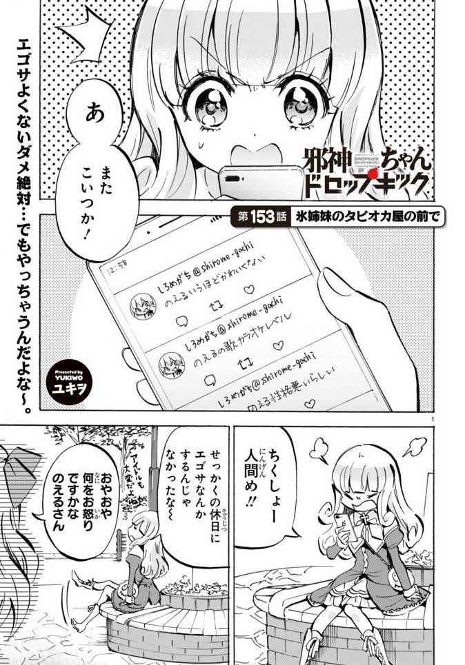 #邪神ちゃんドロップキック 最新153話「氷姉妹のタピオカ屋の前で」更新です。https://t.co/WubRHoWtVn SNSを見て苛立つぽぽろんに、邪神ちゃんは…?