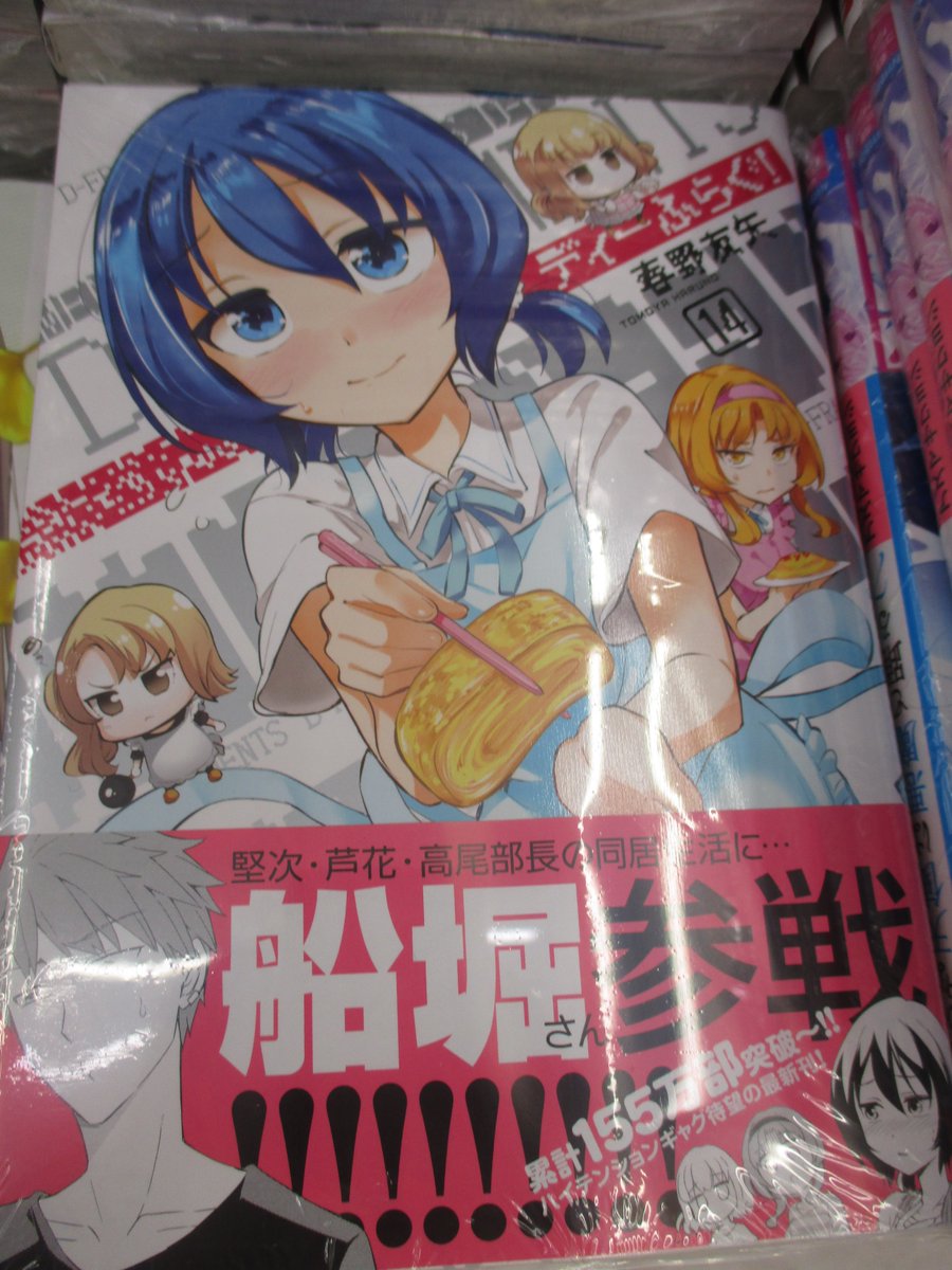 Akihabaraゲーマーズ本店 در توییتر 書籍 祝 累計155万部突破 大人気ハイテンションラブコメの ディーふらぐ 14巻 が発売されたゲマ 波乱の予感な同居生活に 船堀さん を巻き込んで まだまだ勢いが止まらないゲマ Akiba 春野友矢