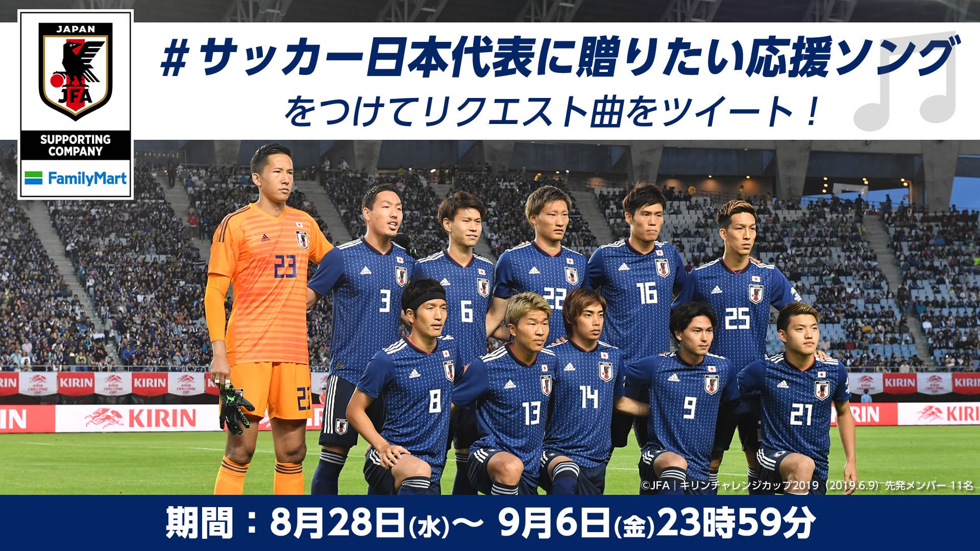 サッカー日本代表 3 24 Vsオーストラリア代表 サッカー日本代表に贈りたい応援ソング リクエスト曲を募集 ファミリーマート の店内放送で10月1日からサッカー日本代表応援特番をオンエア サッカー日本代表に贈りたい応援ソング