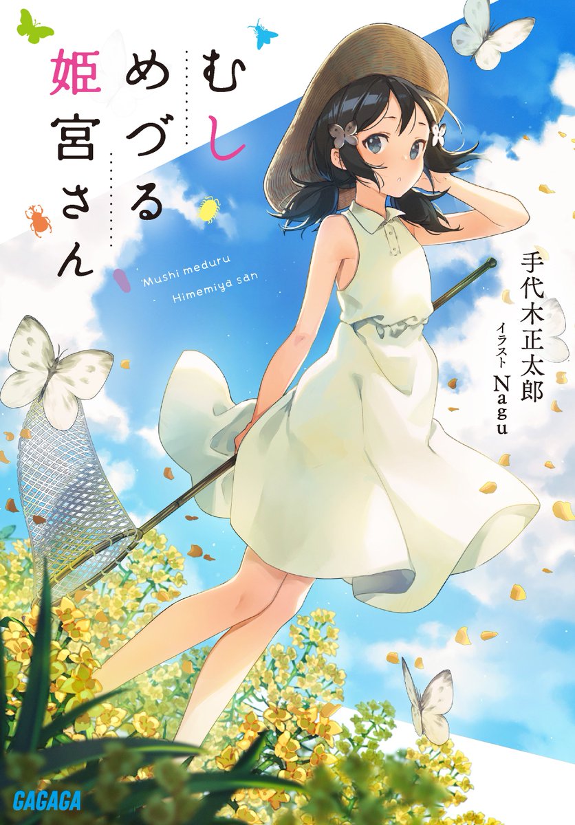 ガガガ文庫 むしめづる姫宮さん 手代木正太郎 Nagu 好評発売中です むしの魂とヒトの魂 その共鳴の物語です 悩みを 抱えるそこのあなたも 悪い虫 に憑かれているのかも この青い空の表紙が目印です 見かけたら まず手に取ってね 約束だよ ガガガ文庫 むしめづる姫宮さん 手代木正太郎 Nagu 好評発売中です むしの魂とヒトの魂 その共鳴の物語です 悩みを 抱えるそこのあなたも 悪い虫 に憑かれているのかも この青い空の表紙が目印です 見かけたら まず手に取ってね 約束だよ