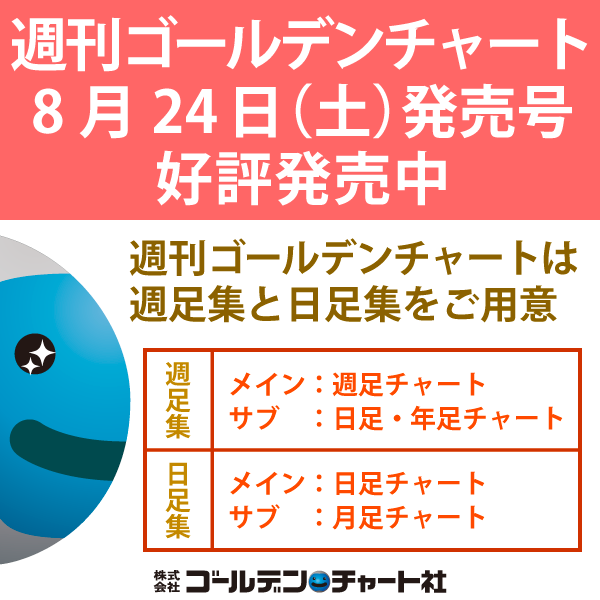 ゴールデン チャート社 On Twitter 週刊ゴールデンチャート 8 24発売号 好評発売中 週足集 と 日足集 をご用意 週足集 メイン週足 サブ日足 Amp 年足チャート 日足集 メイン日足 サブ月足チャート 取扱書店https T Co Box4uqgghw