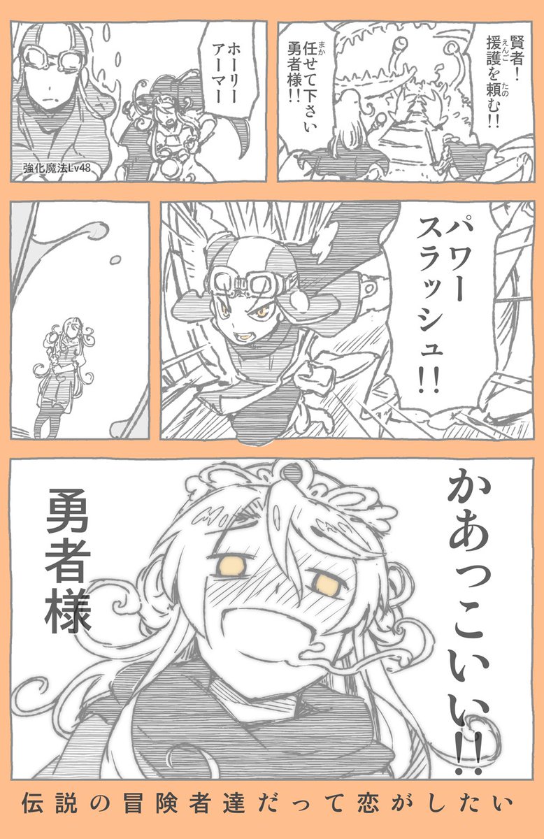伝説の冒険者たちだって恋がしたいやつ！
もうちょい掘り下げたい気もします！ 