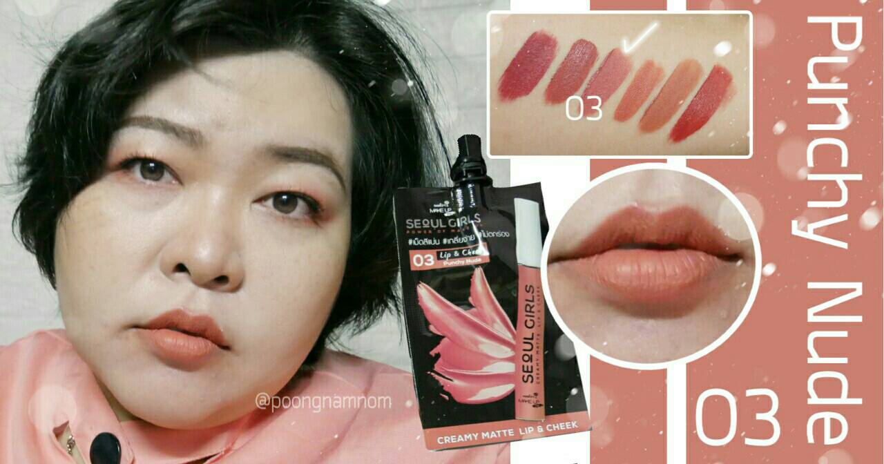 ทิพ (พุงนำนม) นักกิน/นักรีวิว/นักแต่งหน้า/นักเป็ด on Twitter: "03 Punchy Nude ใครชอบสีนู้ดแต่