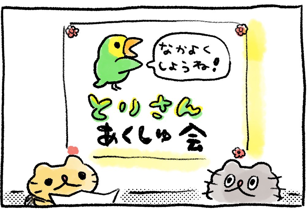 とりさんのあくしゅ
#ねこのぶーちゃん4コマ 