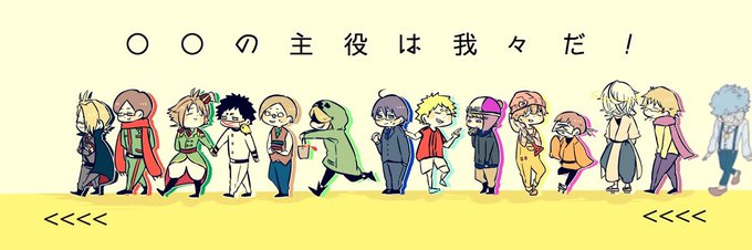 の主役は我々だのtwitterイラスト検索結果 古い順