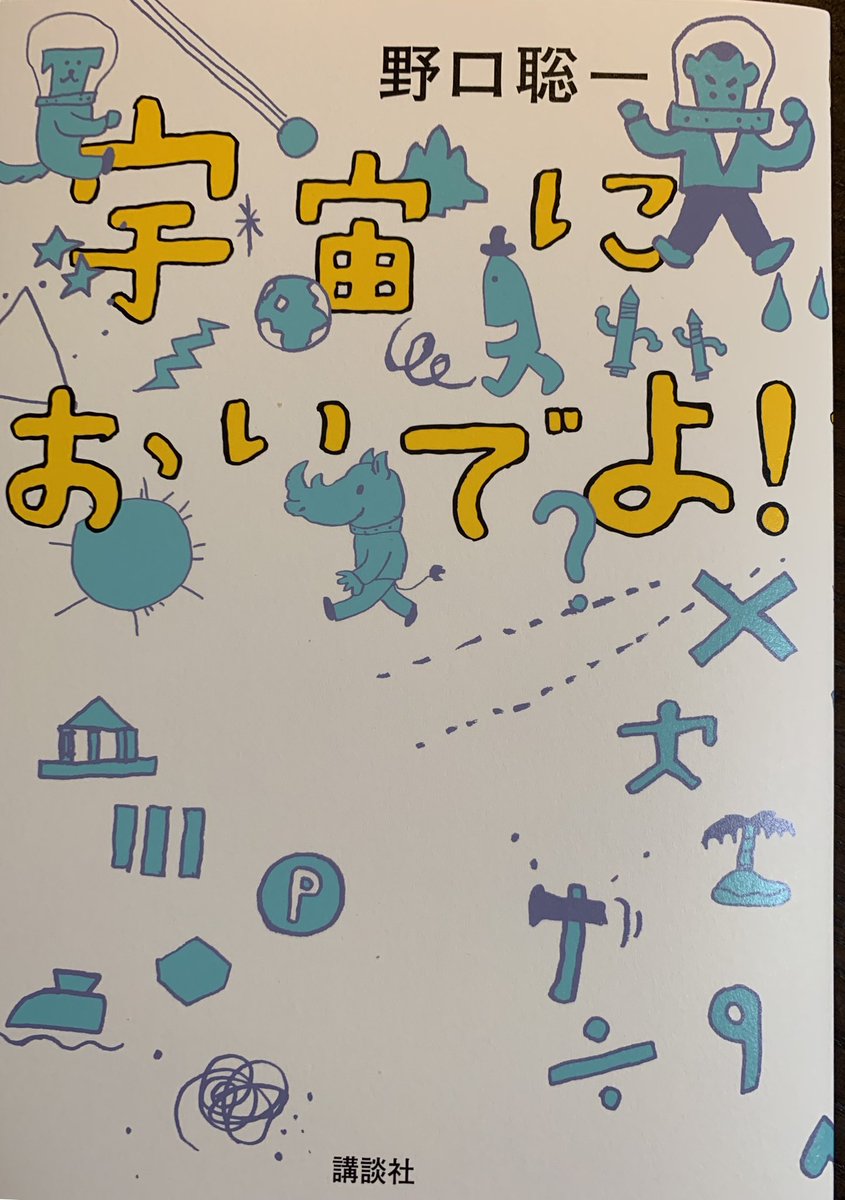 林公代 宇宙に行くことは地球を知ること 好評発売中 A Twitter 宇宙においでよ 18刷 野口聡一飛行士が仲間の事故を乗り越え たどり着いた宇宙で何を見たか その貴重な体験を綴った本 発売から11年 夏休みに読んでくれたのかな ありがとう 表紙を外す 林公代 宇宙に行くことは地球を知ること 好評発売中 A Twitter 宇宙においでよ 18刷 野口聡一飛行士が仲間の事故を乗り越え たどり着いた宇宙で何を見たか その貴重な体験を綴った本 発売から11年 夏休みに読んでくれたのかな ありがとう 表紙を外す