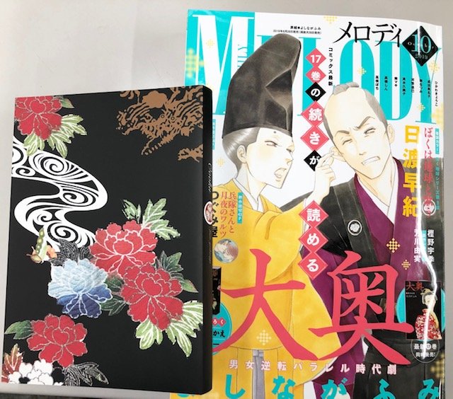 メロディ編集部 白泉社 大奥 巻 メロディ10月号本日発売 よしながふみ先生の 大奥 最新 巻が発売です 同時にメロディ10月号も発売 コミックスの 巻の続きが雑誌で読める上 付録に和柄がオシャレな 大奥 着せ替えブックカバーも付い メロディ編集部 白泉社 大奥 巻 メロディ10月号本日発売 よしながふみ先生の 大奥 最新 巻が発売です 同時にメロディ10月号も発売 コミックスの 巻の続きが雑誌で読める上 付録に和柄がオシャレな 大奥 着せ替えブックカバーも付い