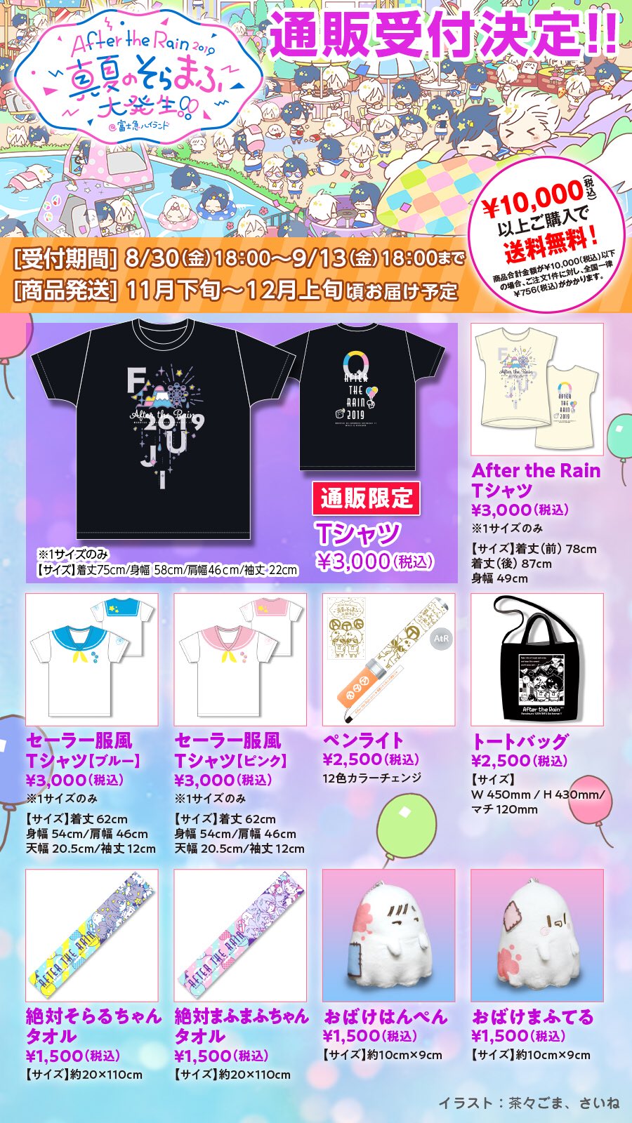 After The Rain 公式グッズ事後通販決定 Atr 19 富士急ハイランド 通販限定の 黒tシャツ や さいねさんデザインの絵柄を追加した 缶バッジくじ を追加販売します 受付期間 8 30金18時 9 13金18時 Url T Co Mtngba8svy ページは