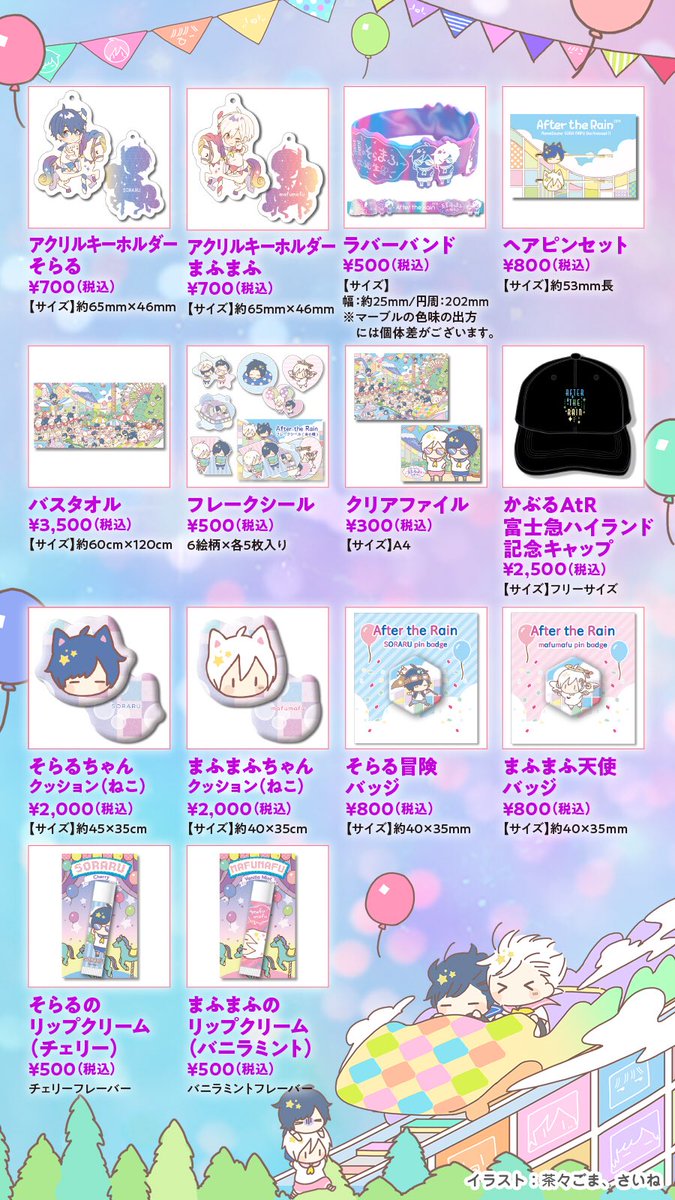 そらる まふまふ グッズ