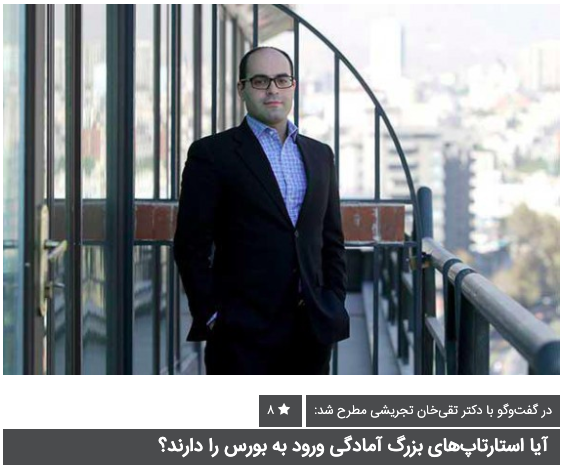 FirouzehGroup's tweet photo. امیر تجریشی، عضو هیات مدیره شرکت بورس تهران و مدیر ارشد تامین مالی گروه مالی فیروزه، در مصاحبه با نوپانا از خروج سرمایه گذاران اولیه استارتاپ ها و نقش عرضه اولیه سهام شرکتهای استارتاپی می گوید.
https://t.co/2zTQHO2vhR
#turquoisepartners #turquoisefamily #iranstartups #techsector https://t.co/B6fh1yXQHv