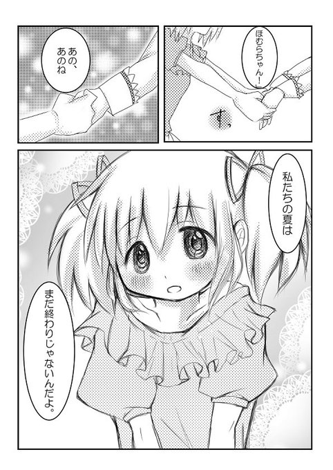 頒布するコピー本『ほむらの夏の終わりに』一部抜粋
まどほむマミさや杏なぎをとにかくかわいく描こうと頑張ったコピー本です?メインはまどほむ?

データ量の下げ方がわかんなくって解像度やらキャンバスサイズやらいろいろ下げたけどみんなどうやってウェブ用に小さくしてるのだ〜?(機械音痴 