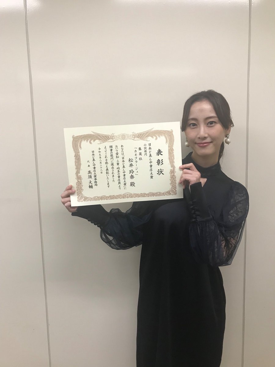 松井玲奈さんの小説 カモフラージュ が 第3回日本ど真ん中書店大賞 小説部門大賞を受賞 Togetter 松井玲奈さんの小説 カモフラージュ が 第3回日本ど真ん中書店大賞 小説部門大賞を受賞 Togetter