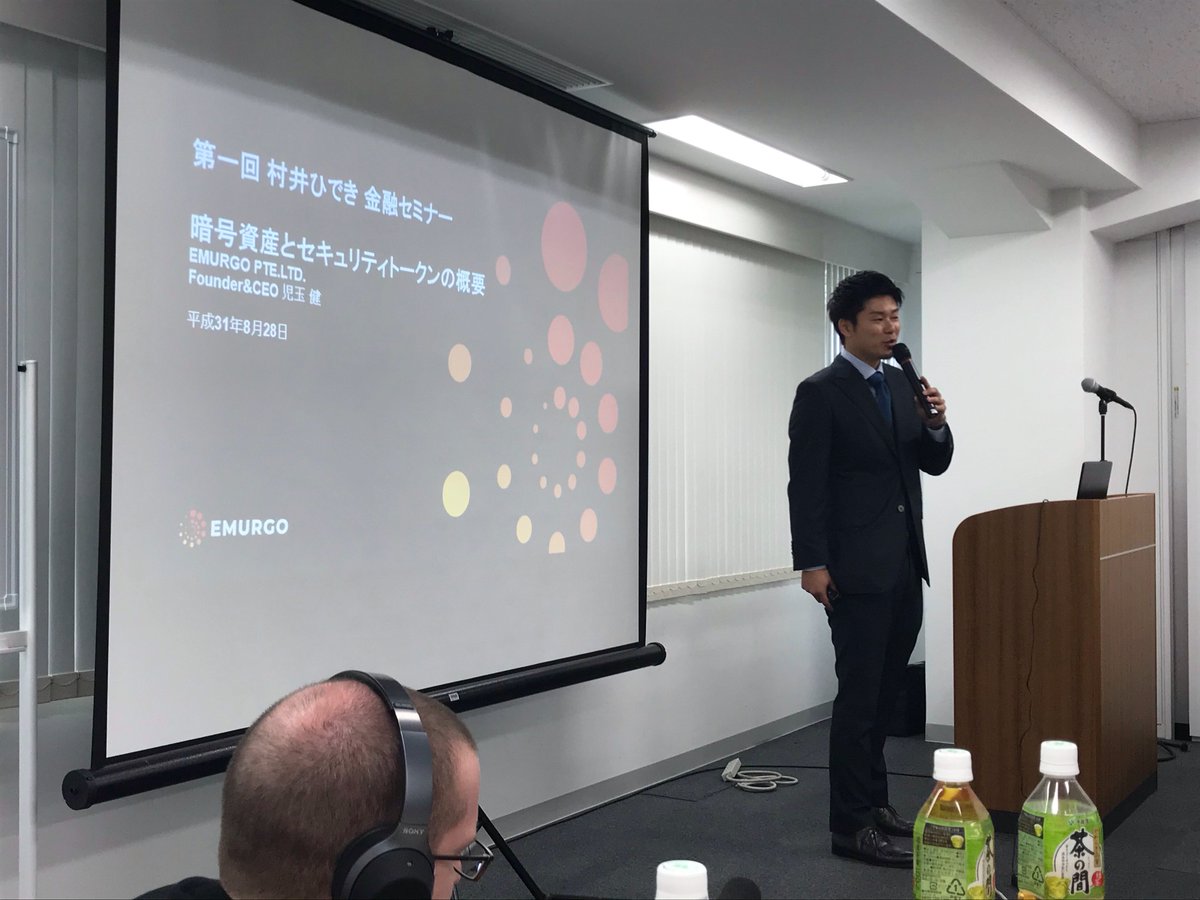 大ニュース】 本日は自民党 村井ひでき衆議院議員 @muraihideki の金融セミナーにてEMURGO CEO児玉が、アンダーソン毛利法律事務所  宮本弁護士・長瀬弁護士、株ドットコム証券 斎藤社長と共に、STOや法規制について登壇させていただきました。 @Emurgo_Ken