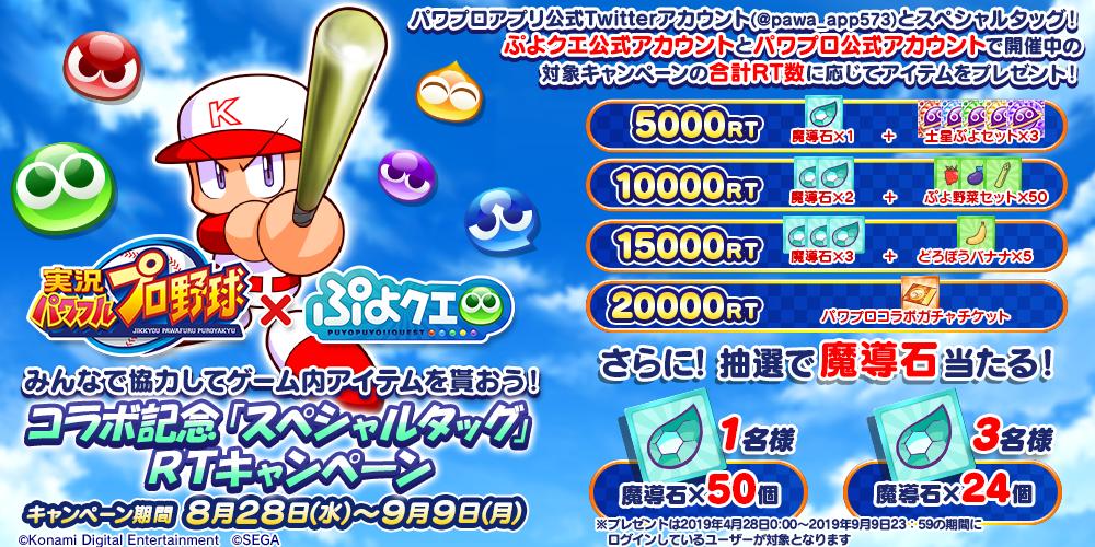 ぷよぷよ クエスト公式 ぷよクエ パワプロコラボ記念 スペシャルタッグ Rtキャンペーンのパワプロ公式キャンペーンツイートは以下となります T Co Zxs134monu 両方rtして豪華ゲーム内アイテムをゲットしよう パワプロ ぷよクエ