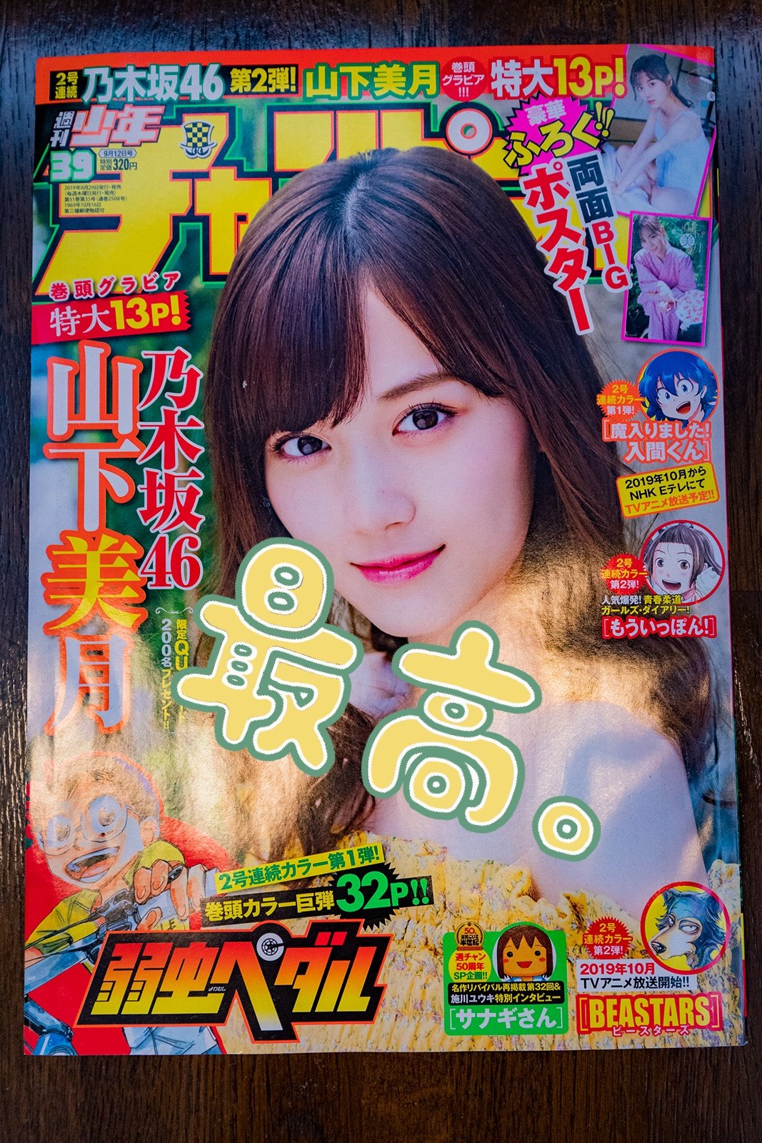 週刊少年チャンピオン 山下美月 乃木坂46｜その他 