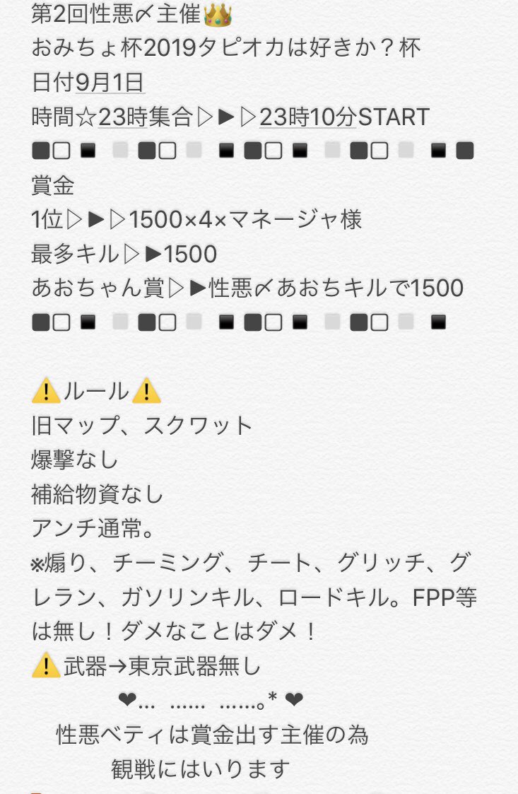 おみちょ ໒ ﾟ 時間等修正しました おみちょ杯19 タピオカは好きか 杯 9月1日 先着順となります 性悪主催の為 性悪メンバーは出場いたします Shouwarusime 賞金ルーム 性悪〆軍団 荒野行動 荒野女子 荒野行動してる人と