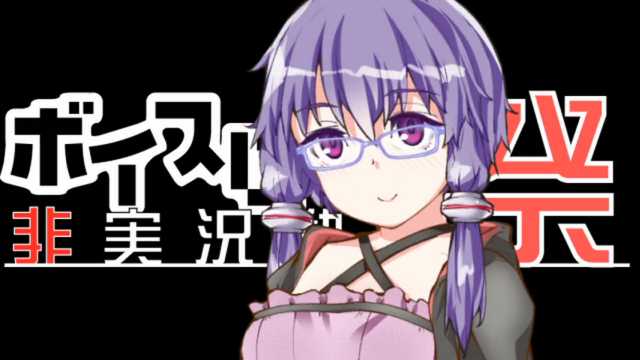 【第五回ひじき祭】151の結月ゆかり https://t.co/6fyxi4IaeI #sm35590814 #ニコニコ動画 